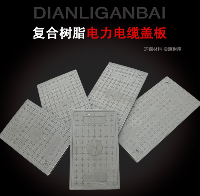 中阳树脂复合电力盖板展示
